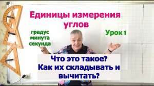 Единицы измерения углов. Сложение и вычитание углов в градусах, минутах, секундах