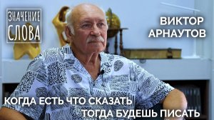 Значение слова. Виктор Арнаутов