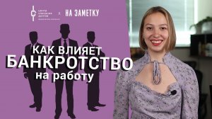 Банкротство физических лиц: как влияет банкротство на работу?