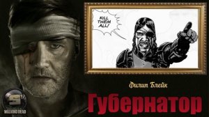 Ходячие Мертвецы топ 10 лучших персонажей