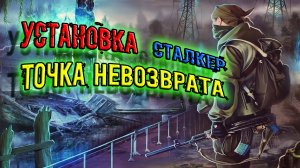 Гайд Установка модификации сталкер ТОЧКА НЕВОЗВРАТА