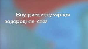 Водородная связь. Межмолекулярная и внутримолекулярная