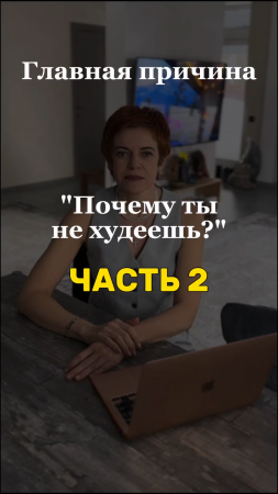 Почему я не худею? Главная причина мешающая сбросить вес. Часть 2