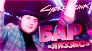 Cyberpunk 2077 на 100% #3 Бар "Лиззис".
