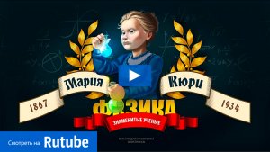 «Мария Склодовская-Кюри» - мультимедийная игра-викторина