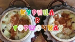 Жаркое с Курицей и Сливками в Горшочках Видео Рецепт Как Приготовить Сделать