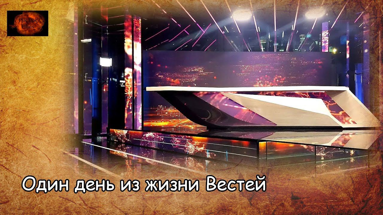 Один день из жизни вестей / One day from the live of Vesti (2020) смотреть онлайн