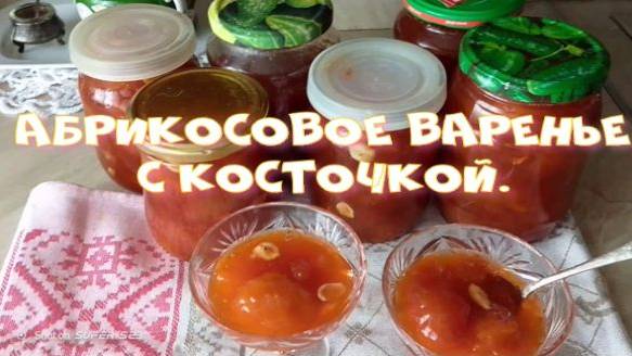 Абрикосовое варенье с косточкой.