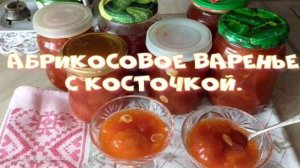 Абрикосовое варенье с косточкой.