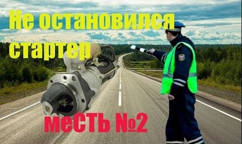 меСТЬ №2-Стартер не отключается после запуска движка /механическое заедание втягивающего стартера.