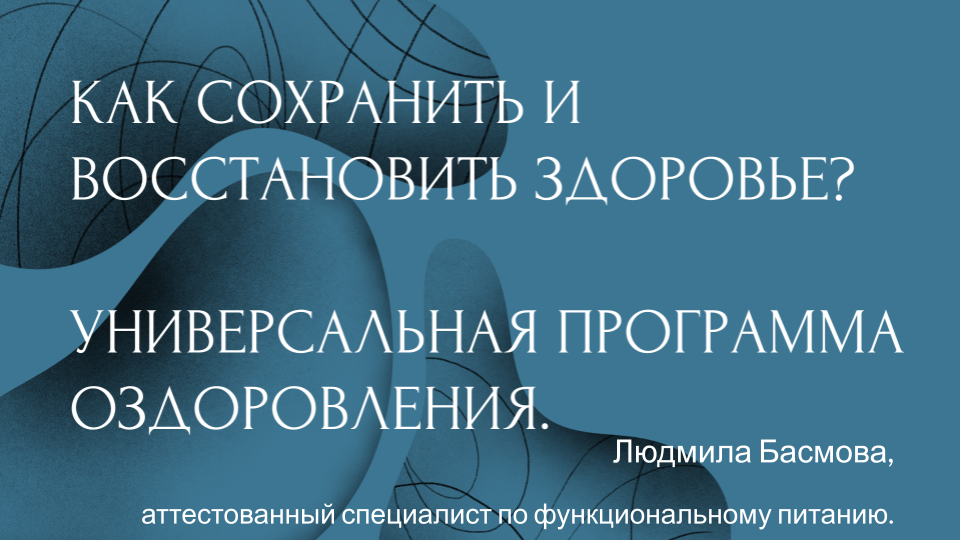 Как сохранить и восстановить здоровье? Универсальная программа оздоровления.