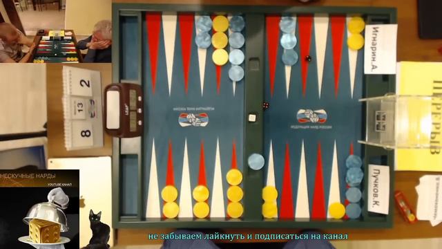 Чемпионат федерации по коротким нардам 2023 день 1, декабрь 2023 [245] смотреть онлайн