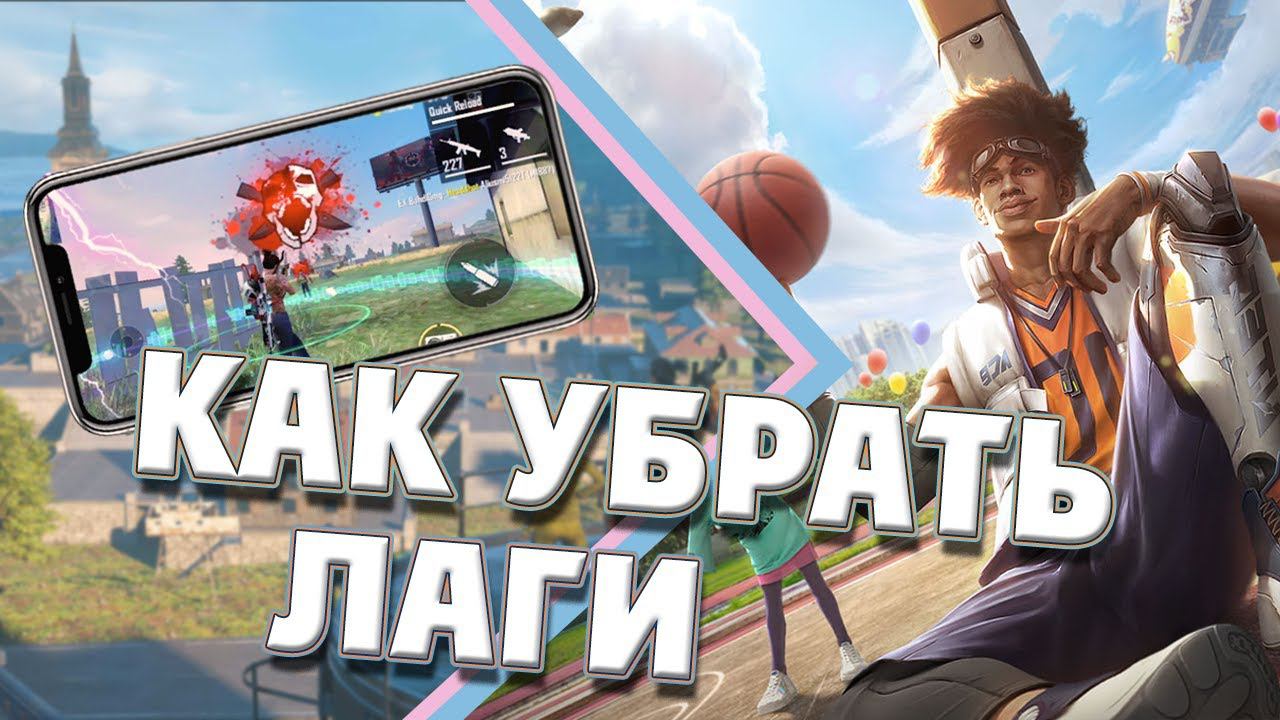 КАК УБРАТЬ ЛАГИ ФРИ ФАЕР | ФРИ ФАЕР ЛАГАЕТ ЧТО ДЕЛАТЬ 2021 ФРИ ФАЕР 60 ФПС смотреть онлайн