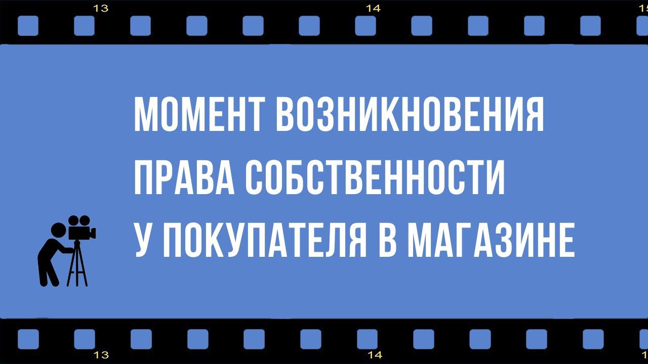 Проявляйте осторожность в магазине: вы можете заключить договор купли-продажи, не заметив это!