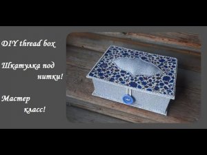 DIY thread box\Шкатулка под катушки с нитками\Швейный органайзер\Мастер класс