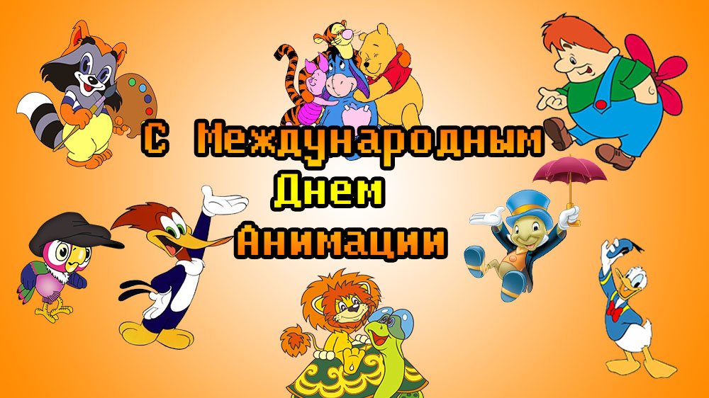 день мультипликации