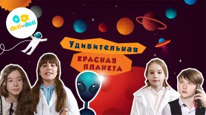 Трейлер «Удивительная Красная планета»