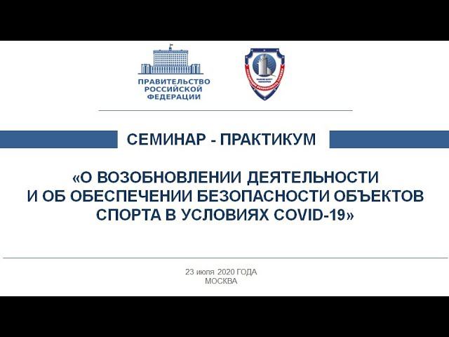 Обеспечение безопасности объектов спорта в условиях Covid-19: подробно и профессионально.