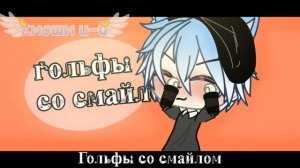 КЛИП - 🙂👟ГОЛЬФЫ СО СМАЙЛОМ🙂👟 //gacha life//