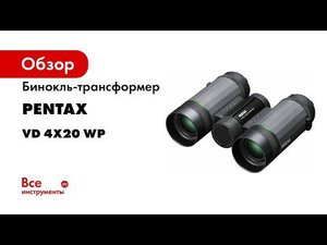 Бинокль-трансформер PENTAX VD 4x20 WP 3-в-1 S0063600
