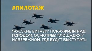 Пилотажная группа "Русские Витязи" прилетела в Барнаул