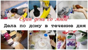 Один день со мной Мотивация на уборку и домашние дела по дому
