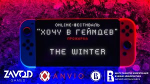 The Winter - ПРОЖАРКА - ФИНАЛ [Хочу в геймдев | 02.2022]