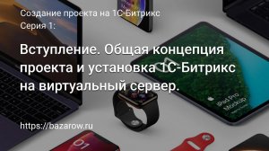 #1. Вступление. Общая концепция проекта и установка 1С-#Битрикс на виртуальный сервер.