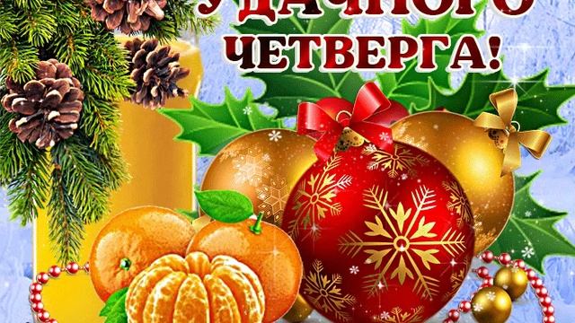 ДОБРОГО УТРА ЧЕТВЕРГА ПРЕКРАСНОГО ЗИМНЕГО ДНЯ ОТЛИЧНОГО НАСТРОЕНИЯ смотреть онлайн