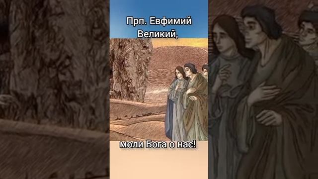 Преподобный Евфимий Великий