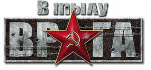 В тылу врага. Одиночные миссии Миссия Мастонь. Метод проб и ошибок