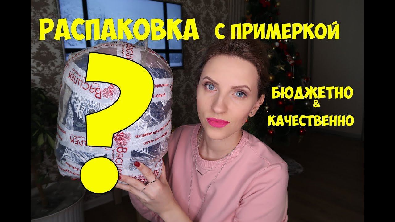 РАСПАКОВКА Бюджетной одежды для ДОМА! ВАСИЛЁК. Примерка/ИВАНОВСКИЙ ТРИКОТАЖ. смотреть онлайн
