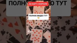 36 КАРТ 4 КОРОЛЯ #онлайн #таро #светланаведа #shorts