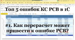 #1: Топ 5 ошибок КС в РСВ. Как перерасчет зарплаты в 1С может привести к ошибке РСВ?