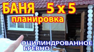 Какая планировка? Баня 5х5 из оцилиндрованного бревна. Зимой можно париться через 1,5 часа!