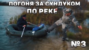 Пойдем отойдем I #3 I Погоня за Сундуком по реке