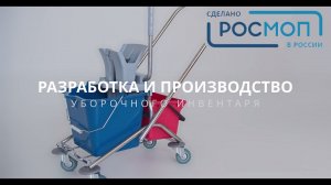 Производство уборочного инвентаря и расходных материалов. ТМ Росмоп