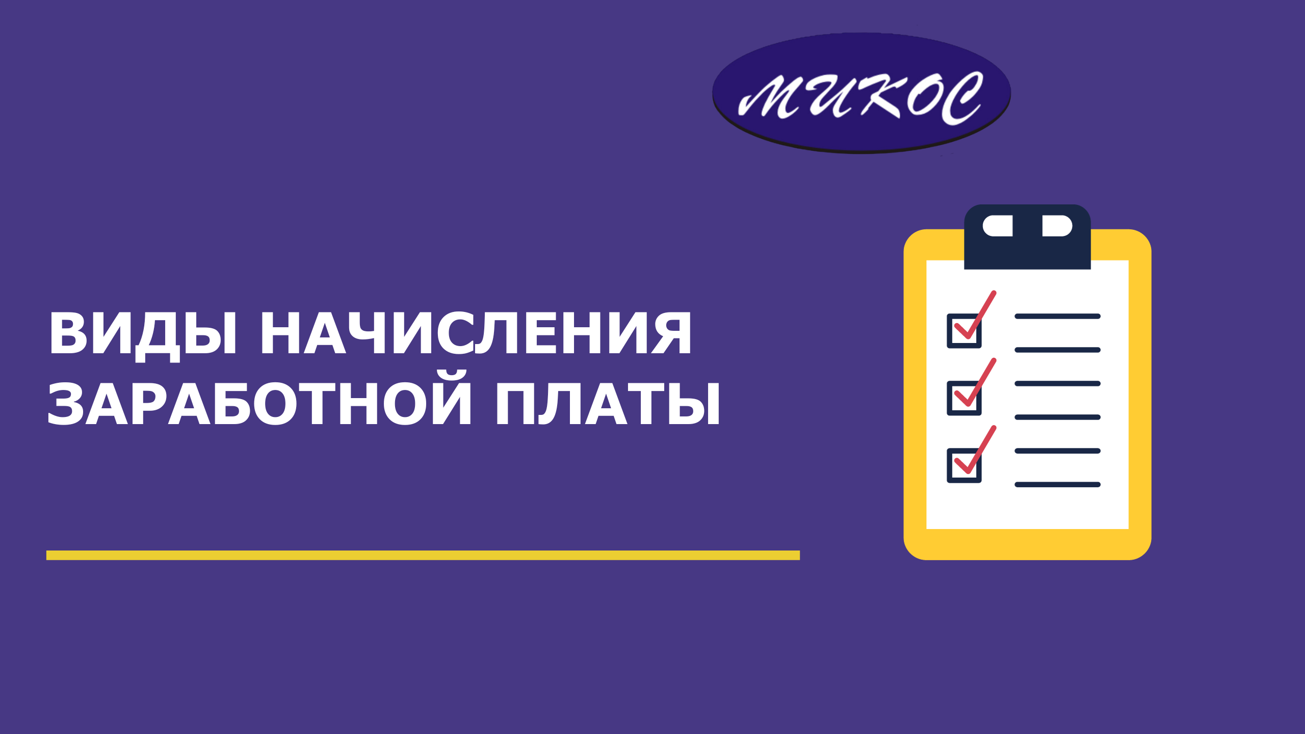 Тип начисления. Тип начисления