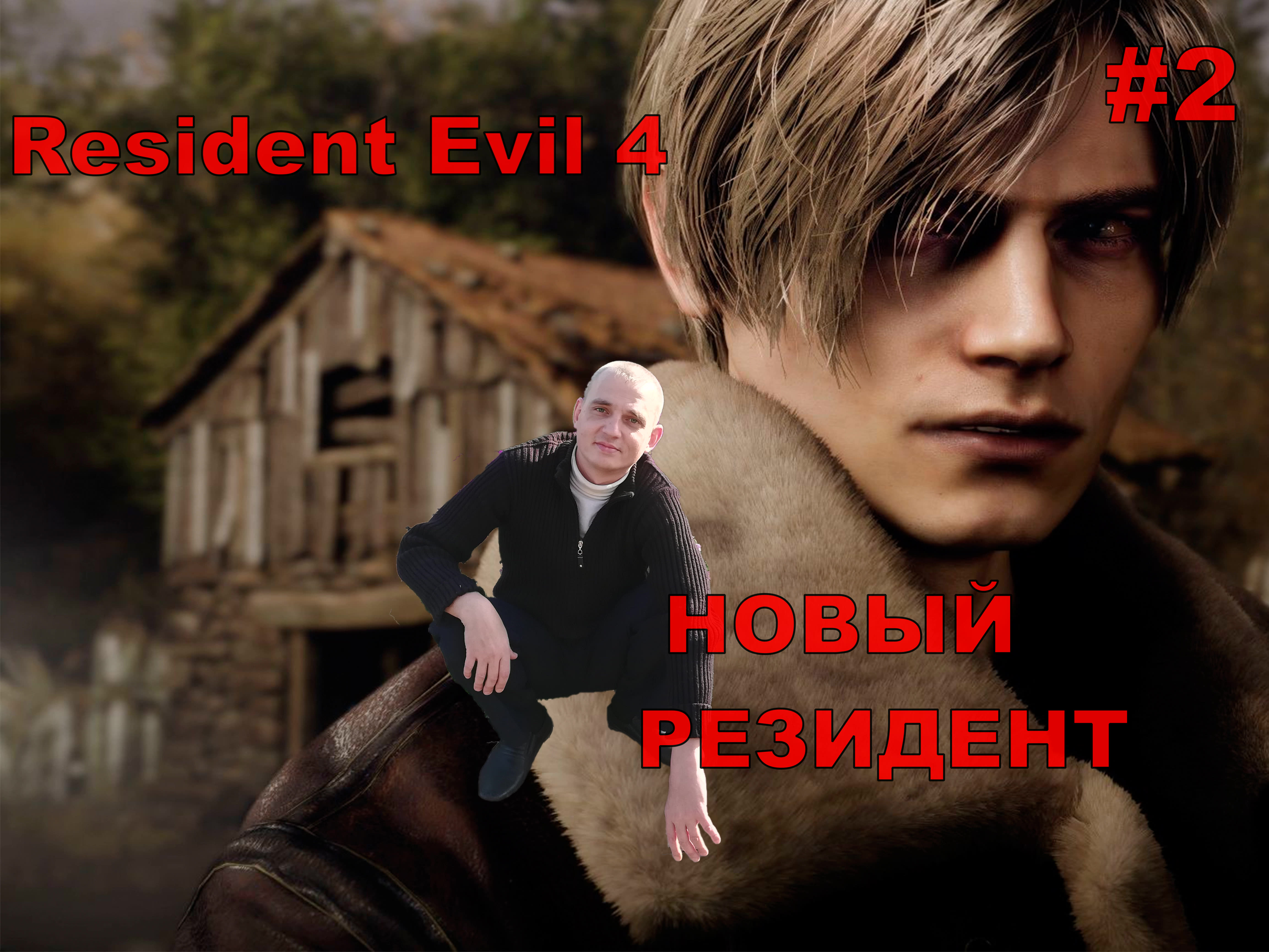 Resident Evil 4 Remake НОВЫЙ РЕЗИДЕНТ#2.НОВИНКА.ПРОХОЖДЕНИЕ ИГРЫ.На русском языке.