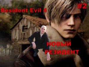 Resident Evil 4 Remake НОВЫЙ РЕЗИДЕНТ#2.НОВИНКА.ПРОХОЖДЕНИЕ ИГРЫ.На русском языке.