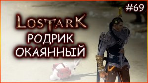 Родрик Окаянный. Lost Ark. Артемис