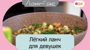 Лёгкий ланч для девушек | Ланч-бокс /04