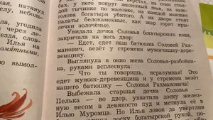 Чтение/3 кл/Илья Муромец и Соловей-разбойник/23.09.21