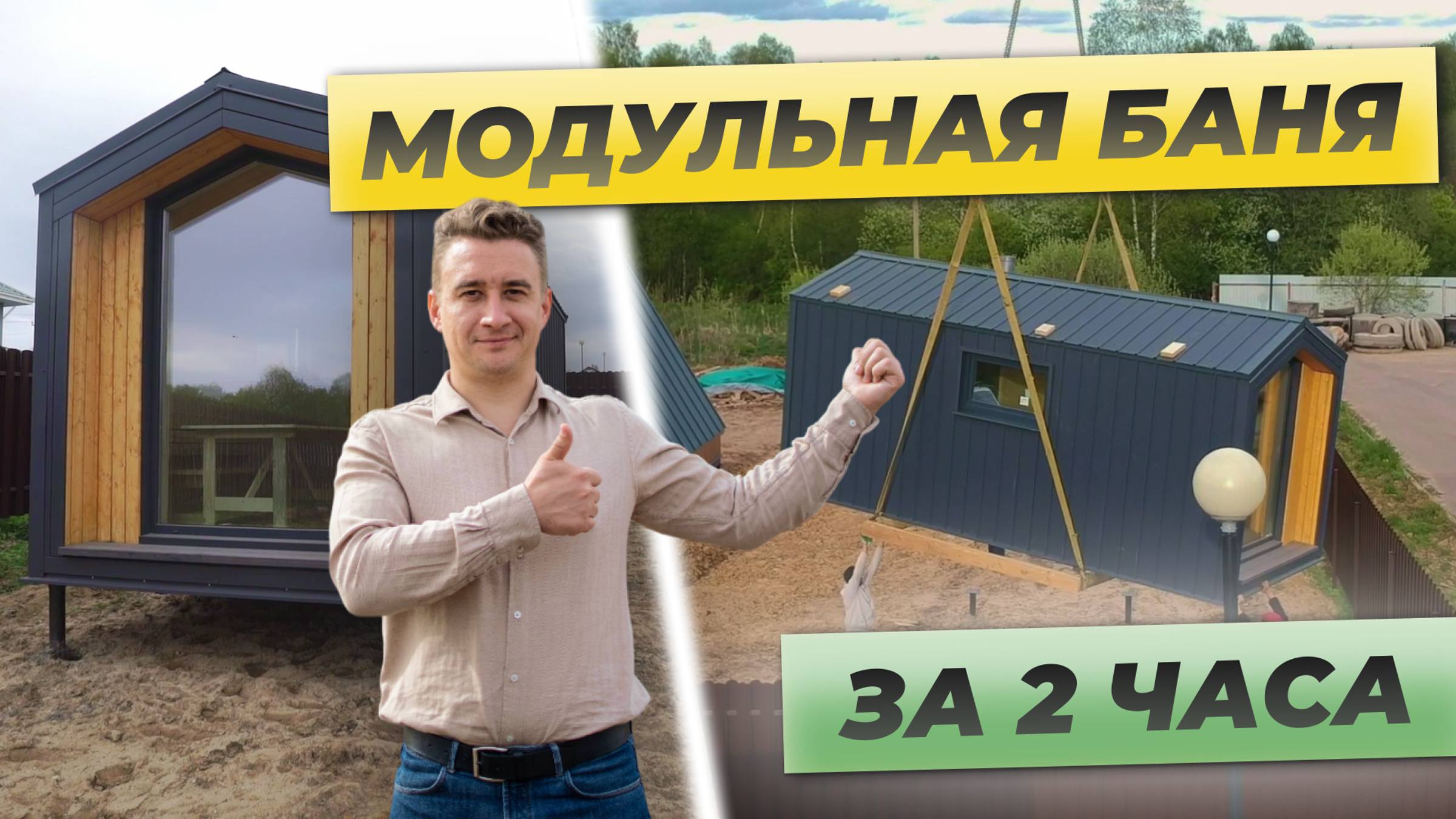 Чем отличается модульная баня от бани-бочки?