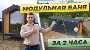 Чем отличается модульная баня от бани-бочки?