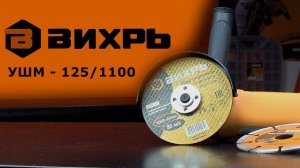 Обзор  ВИХРЬ УШМ-125/1100 (болгарка)