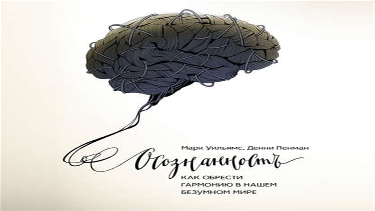 Аудиокнига Осознанность. Как обрести гармонию в нашем безумном мире - Марк Уильямс