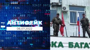 АнтиФейк. Выпуск от 06.07.2022