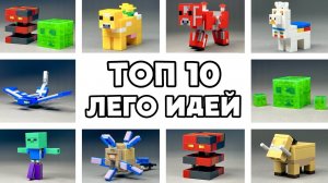 ТОП 10 Лего Идей Майнкрафт Минифигурок / Как сделать