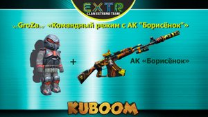 GroZa - Игра с АК "Борисёнок" в командный режим #Кубум #Kuboom #promo